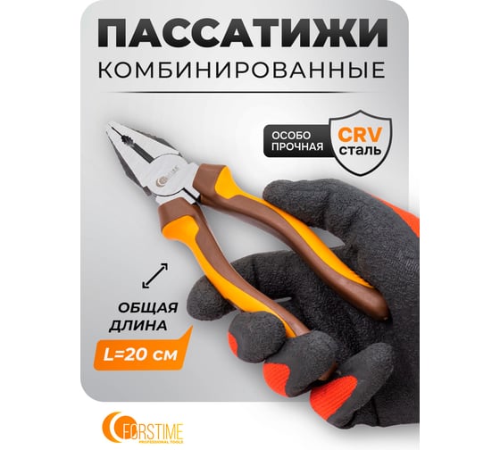 Плоскогубцы комбинированные FORSTIME 8" FT-611200K(60520)