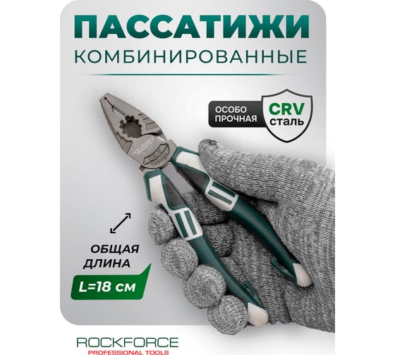 Плоскогубцы комбинированные Rockforce 7" RF-611180N(60536)