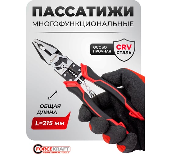 Плоскогубцы многофункциональные Forcekraft 8,5" FK-611Y215(60518)