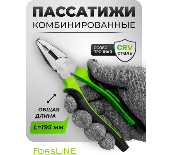 Плоскогубцы комбинированные ForsLine 8" FL-611200(60529)