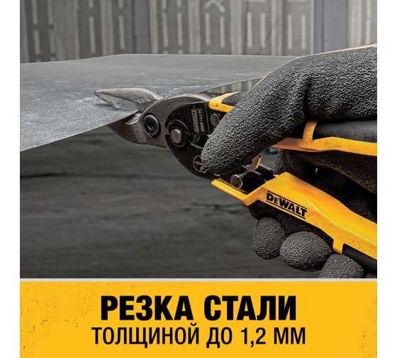 Ножницы по металлу DEWALT ERGO прямые, 250 мм DWHT14675-0