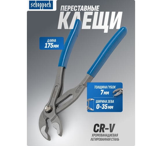 Пассатижи переставные сантехнические с кнопкой фиксации Scheppach Cr-V 175мм, на блистере Sch-613U175(60321)