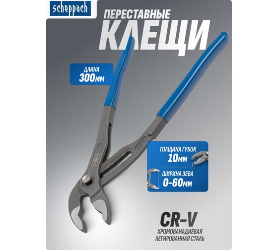 Пассатижи переставные сантехнические с кнопкой фиксации Scheppach Cr-V 300мм, на блистере Sch-613U300(60323)