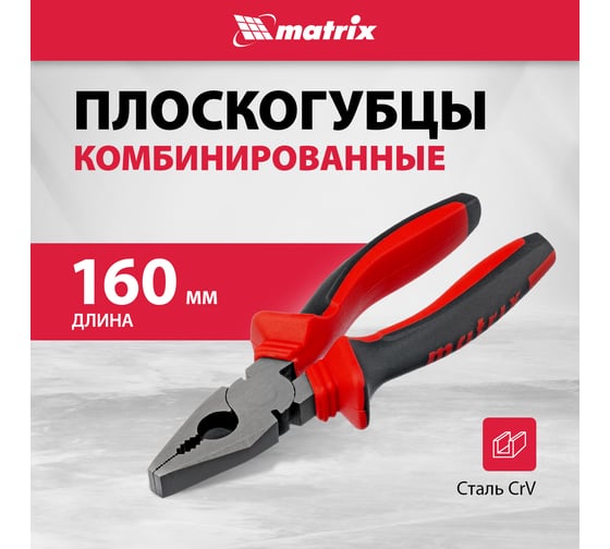 Плоскогубцы комбинированные MATRIX 160 мм, хром-ванадий, двухкомпонентные рукоятки 17090