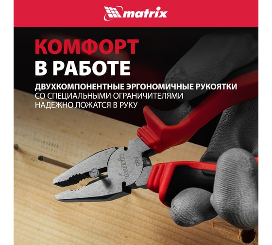 Плоскогубцы комбинированные MATRIX 160 мм, хром-ванадий, двухкомпонентные рукоятки 17090