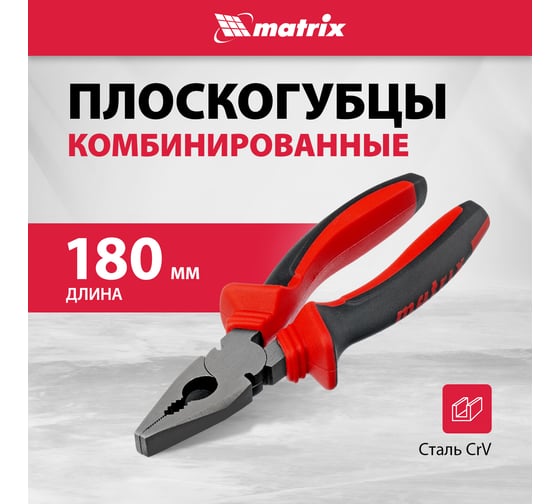 Плоскогубцы комбинированные MATRIX 180 мм, хром-ванадий, двухкомпонентные рукоятки 17091