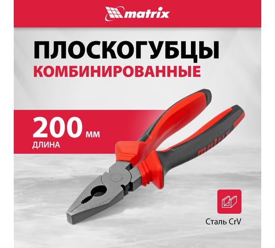 Плоскогубцы комбинированные MATRIX 200 мм, хром-ванадий, двухкомпонентные рукоятки 17092