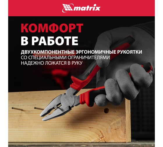 Плоскогубцы комбинированные MATRIX 200 мм, хром-ванадий, двухкомпонентные рукоятки 17092