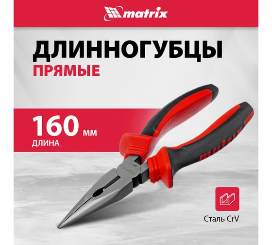 Длинногубцы прямые MATRIX 160 мм, хром-ванадий, двухкомпонентные рукоятки 17309