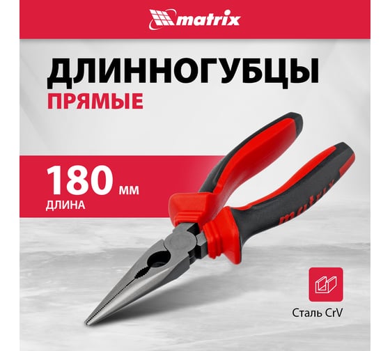 Длинногубцы прямые MATRIX 180 мм, хром-ванадий, двухкомпонентные рукоятки 17310