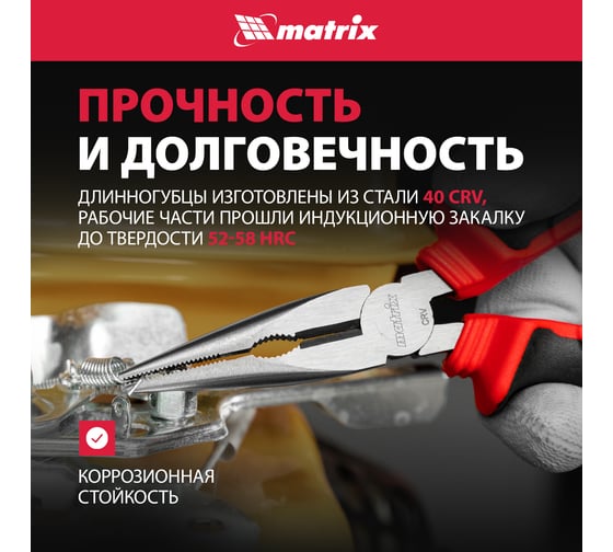 Длинногубцы прямые MATRIX 180 мм, хром-ванадий, двухкомпонентные рукоятки 17310