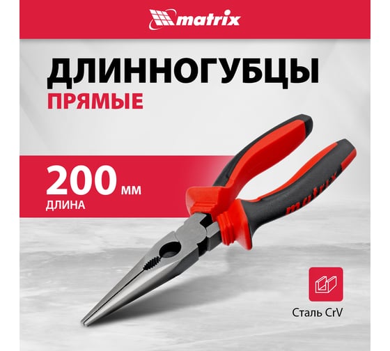 Длинногубцы прямые, 200 мм, хром-ванадий, двухкомпонентные рукоятки MATRIX 17311