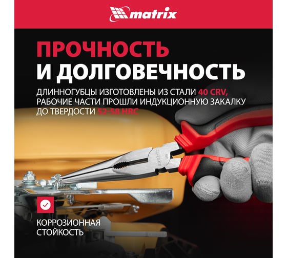 Длинногубцы прямые, 200 мм, хром-ванадий, двухкомпонентные рукоятки MATRIX 17311