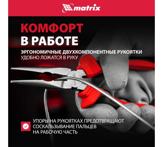 Длинногубцы прямые, 200 мм, хром-ванадий, двухкомпонентные рукоятки MATRIX 17311