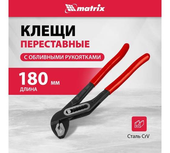 Переставные клещи MATRIX 180 мм, хром-ванадий, обливные рукоятки 17920