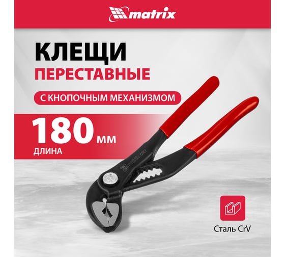 Переставные клещи MATRIX 180 мм, кнопочный механизм, хром-ванадий, обливные рукоятки 17925