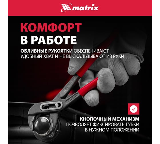 Переставные клещи MATRIX 180 мм, кнопочный механизм, хром-ванадий, обливные рукоятки 17925