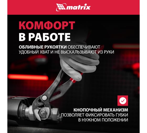 Переставные клещи MATRIX 300 мм, кнопочный механизм, хром-ванадий, обливные рукоятки 17927