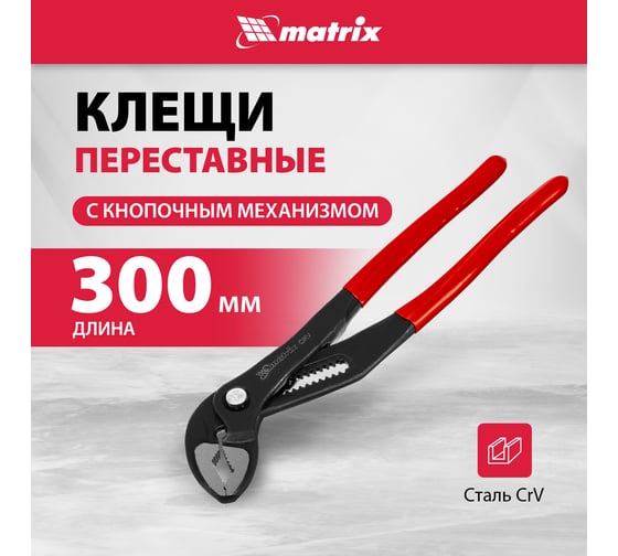 Переставные клещи MATRIX 300 мм, кнопочный механизм, хром-ванадий, обливные рукоятки 17927