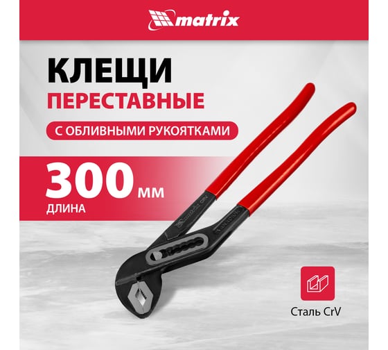 Переставные клещи MATRIX 300 мм, хром-ванадий, обливные рукоятки 17922