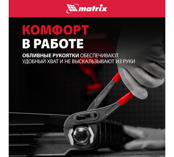 Переставные клещи MATRIX 300 мм, хром-ванадий, обливные рукоятки 17922