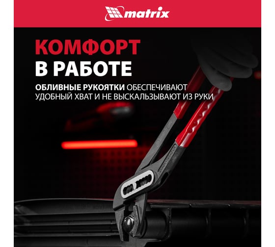 Переставные клещи MATRIX 400 мм, хром-ванадий, обливные рукоятки 17923