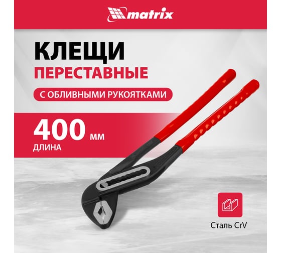 Переставные клещи MATRIX 400 мм, хром-ванадий, обливные рукоятки 17923