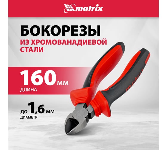 Бокорезы MATRIX 160 мм, хром-ванадий, двухкомпонентные рукоятки 17790