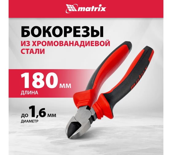 Бокорезы MATRIX 180 мм, хром-ванадий, двухкомпонентные рукоятки 17791