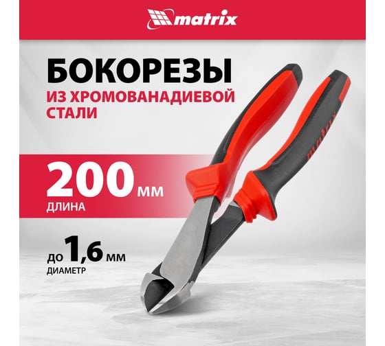 Бокорезы MATRIX 200 мм, хром-ванадий, двухкомпонентные рукоятки 17792