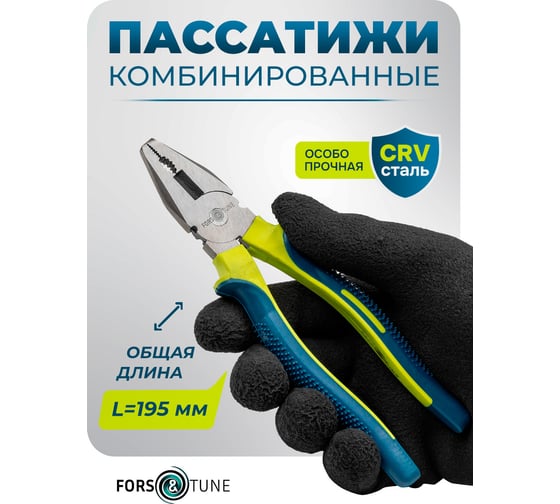 Плоскогубцы комбинированные FORS&TUNE 8 (200мм) в блистере ForsandTune-611200(60522)