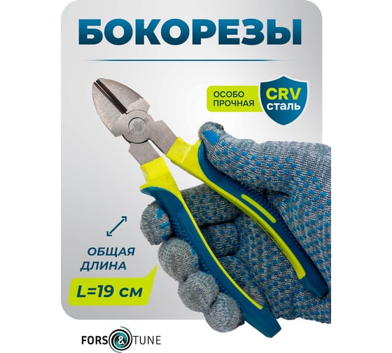 Бокорезы FORS&TUNE 8 (200мм) в блистере ForsandTune-612200(60523)