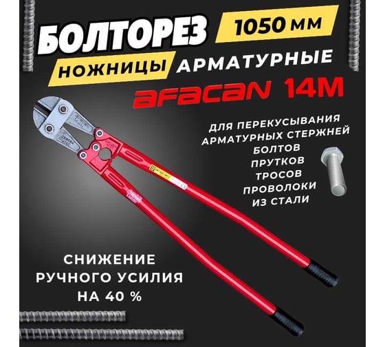 Болторез Take&Do AFACAN-ножницы слесарные № 14 1050мм ЦБК00025019