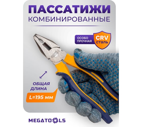 Плоскогубцы комбинированные MEGATOOLS 8 (200мм) в блистере MT-611200(60534)