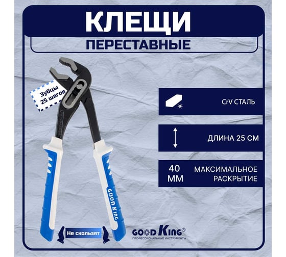 Клещи GOODKING переставные, 250 мм KP-10250