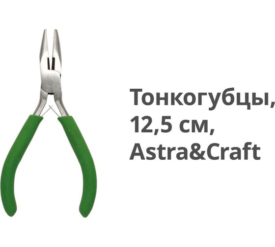 Тонкогубцы, инструмент для рукоделия Astra & Craft 12.5 см 7723454