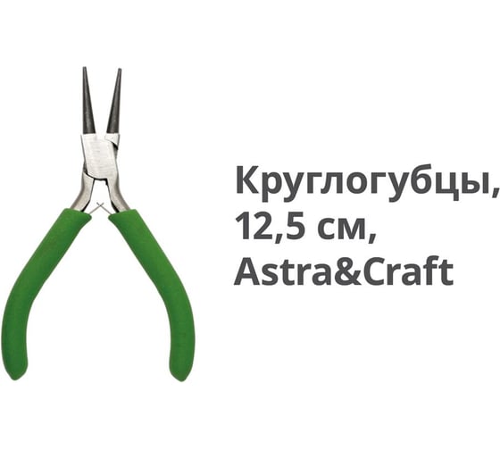 Круглогубцы Astra & Craft 12.5 см 7723453