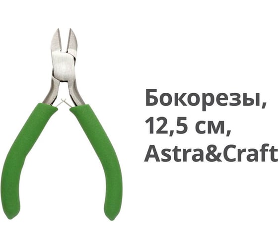 Бокорезы, инструмент для рукоделия Astra & Craft 12.5 см 7723452