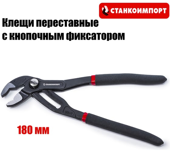 Клещи переставные с кнопочным фиксатором Станкоимпорт 180 мм CS211507