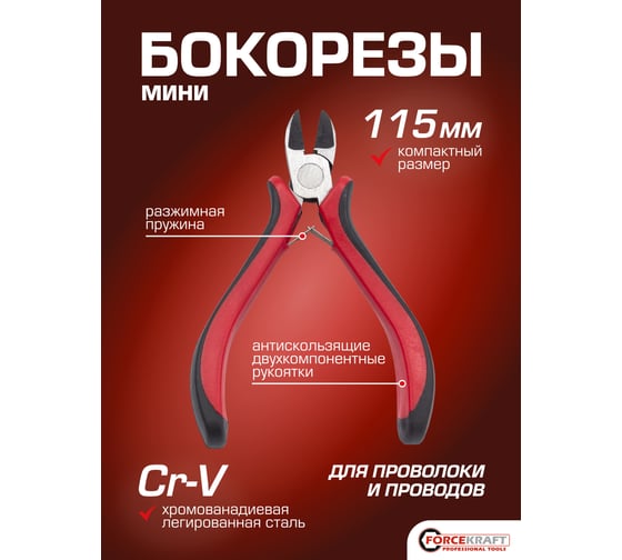 Мини-бокорезыForcekraft с прорезинеными рукоятками 115мм на блистере FK-50814P8(60275)