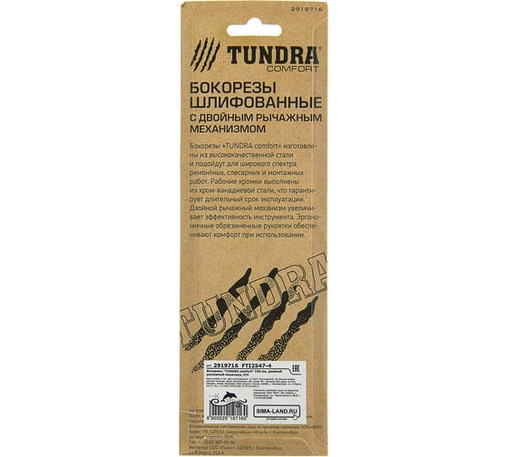 Бокорезы TUNDRA двойной рычажный механизм, CrV, 150 мм 2919716