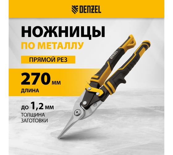 Ножницы по металлу Denzel 270мм, прямой рез,сталь-CrMo, трехкомп.рук-ки  78370