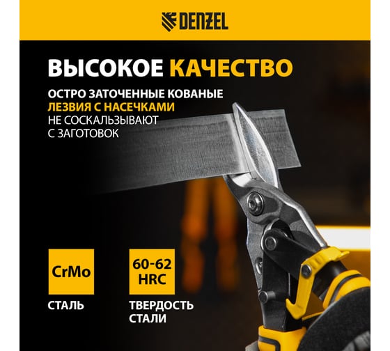 Ножницы по металлу Denzel 270мм, прямой рез,сталь-CrMo, трехкомп.рук-ки  78370