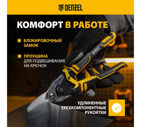Ножницы по металлу Denzel 270мм, прямой рез,сталь-CrMo, трехкомп.рук-ки  78370
