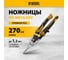 Ножницы по металлу Denzel 270мм, прямой рез,сталь-CrMo, трехкомп.рук-ки  78370 2