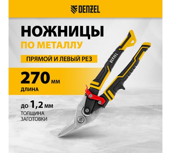 Ножницы по металлу Denzel 270мм, прямой и левый рез, сталь-СrMo, трехкомп.рук-ки 78372