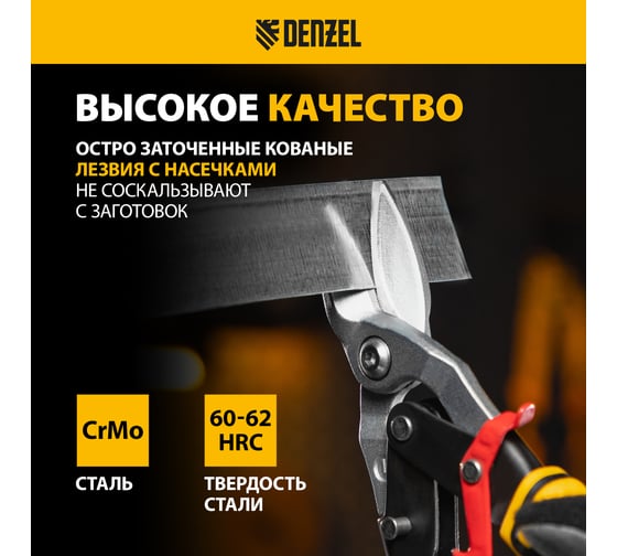 Ножницы по металлу Denzel 270мм, прямой и левый рез, сталь-СrMo, трехкомп.рук-ки 78372