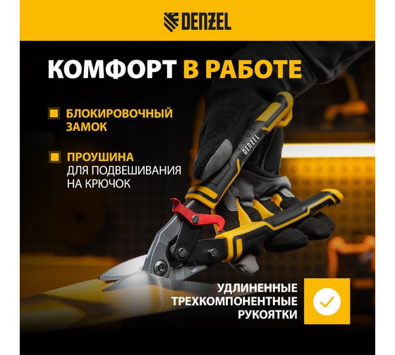 Ножницы по металлу Denzel 270мм, прямой и левый рез, сталь-СrMo, трехкомп.рук-ки 78372