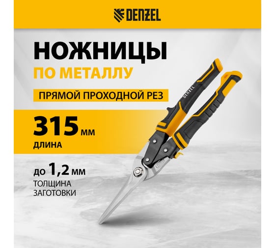 Ножницы по металлу Denzel 315мм, прямой проходной рез, сталь-CrMo, трехкомп.рук-ки 78373