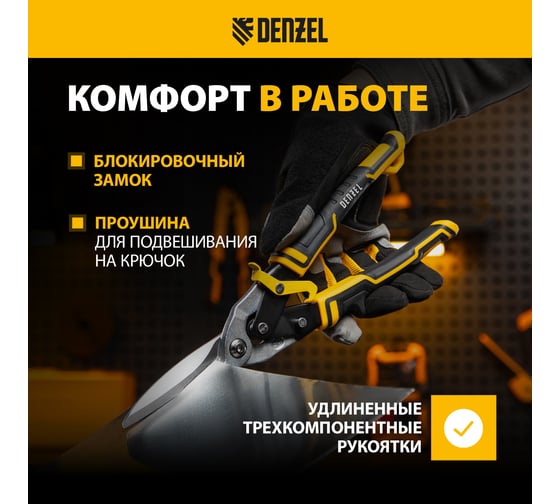 Ножницы по металлу Denzel 315мм, прямой проходной рез, сталь-CrMo, трехкомп.рук-ки 78373